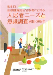 第8回　首都圏賃貸住宅市場における入居者ニーズと意識調査　2018-2019