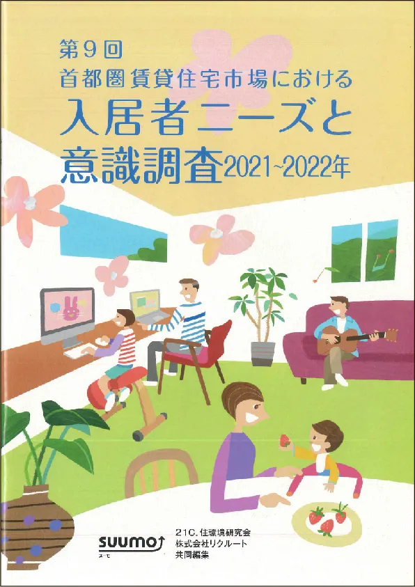 第9回　首都圏賃貸住宅市場における入居者ニーズと意識調査　2021-2022