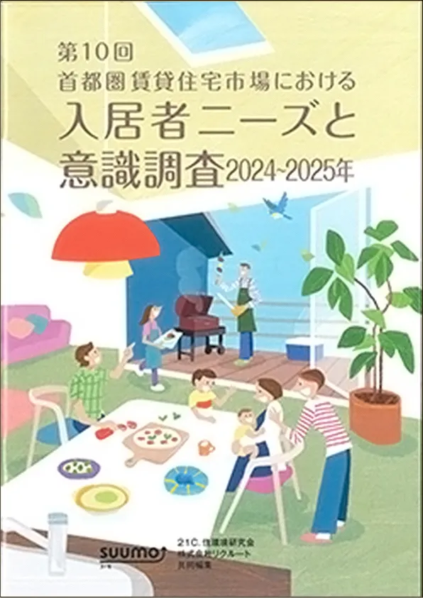 第10回 首都圏賃貸住宅市場における入居者ニーズと意識調査 2024-2025