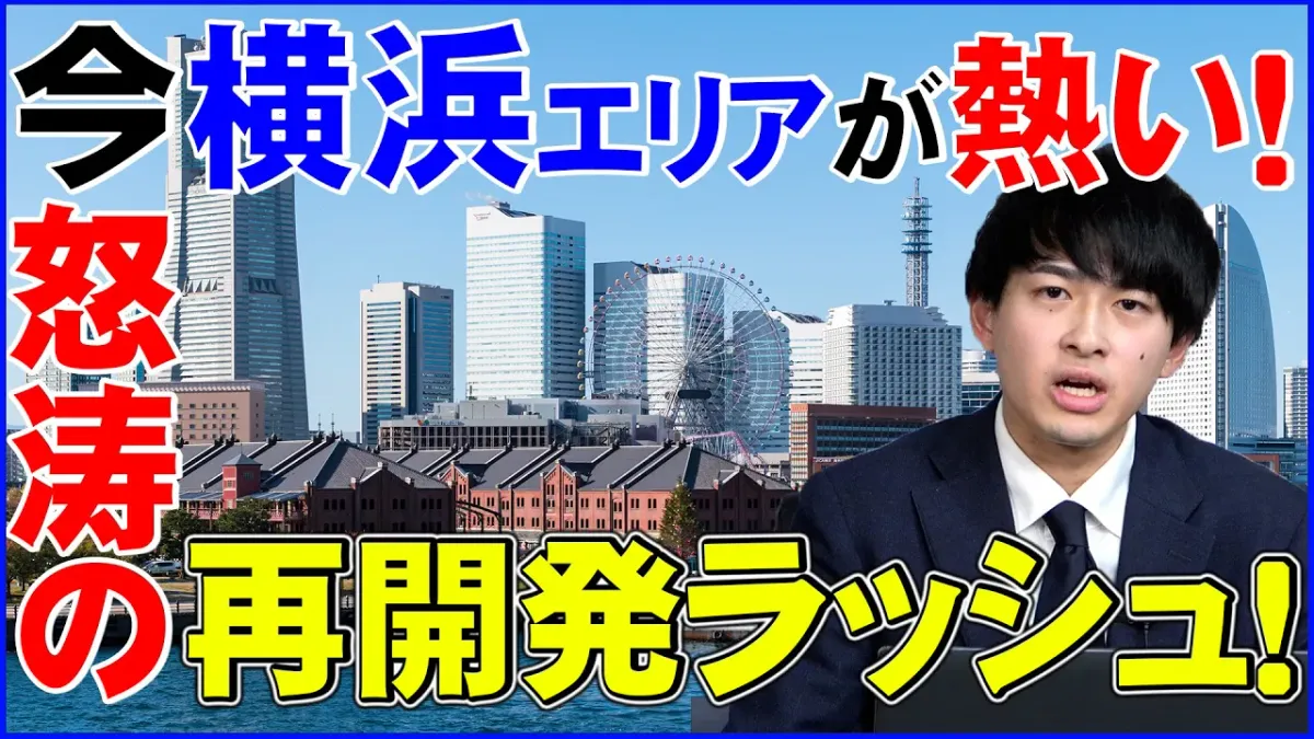再開発ラッシュで今横浜エリアが熱い！不動産投資においての横浜の魅力・注目される再開発情報をお届けします！！